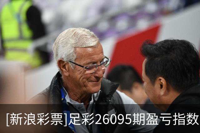 [新浪彩票]足彩26095期盈亏指数：桑托斯赢球稳胆